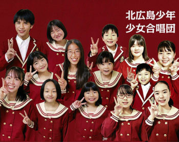 北広島少年少女合唱団